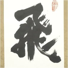 画像3: 比叡山　大阿闍梨　酒井雄哉筆　「飛峯」一行書　肉筆紙本掛軸 (3)