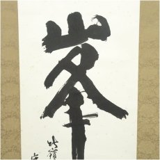 画像4: 比叡山　大阿闍梨　酒井雄哉筆　「飛峯」一行書　肉筆紙本掛軸 (4)