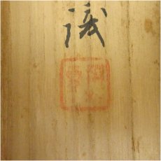 画像5: 山本春挙筆　巳玉図　肉筆紙本掛軸（川村曼舟　識箱・二重箱） (5)