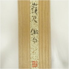 画像5: 大山澄太筆　山頭火俳句　肉筆短冊掛軸（保護箱） (5)