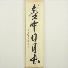画像2: 大徳寺　小堀卓巌筆　「壷中日月長」一行書　肉筆紙本掛軸（共箱） (2)