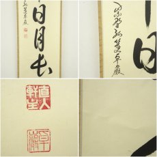 画像6: 大徳寺　小堀卓巌筆　「壷中日月長」一行書　肉筆紙本掛軸（共箱） (6)