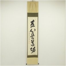 画像1: 大徳寺　小堀卓巌筆　「直心是道場」一行書　肉筆紙本掛軸（共箱） (1)