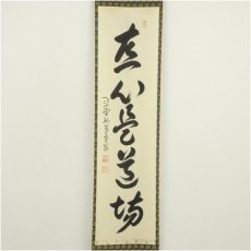画像2: 大徳寺　小堀卓巌筆　「直心是道場」一行書　肉筆紙本掛軸（共箱） (2)