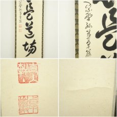画像6: 大徳寺　小堀卓巌筆　「直心是道場」一行書　肉筆紙本掛軸（共箱） (6)