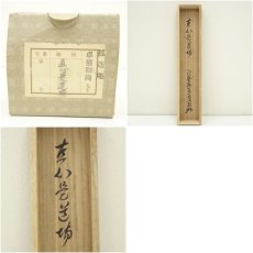 画像10: 大徳寺　小堀卓巌筆　「直心是道場」一行書　肉筆紙本掛軸（共箱） (10)