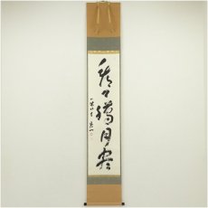 画像1: 一休寺　田辺宗一筆　「看々臘月尽」一行書　肉筆紙本掛軸（共箱） (1)