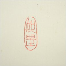 画像3: 一休寺　田辺宗一筆　「看々臘月尽」一行書　肉筆紙本掛軸（共箱） (3)