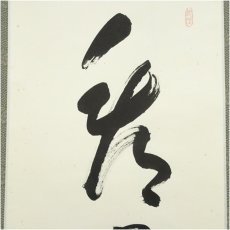 画像4: 一休寺　田辺宗一筆　「看々臘月尽」一行書　肉筆紙本掛軸（共箱） (4)