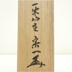 画像5: 一休寺　田辺宗一筆　「看々臘月尽」一行書　肉筆紙本掛軸（共箱） (5)
