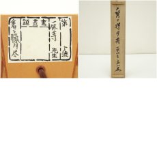 画像10: 一休寺　田辺宗一筆　「看々臘月尽」一行書　肉筆紙本掛軸（共箱） (10)