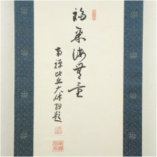 画像3: 南禅寺　大休義勇筆　「福寿海無量」松村梅叟筆　蛤観音画賛　肉筆紙本掛軸（共箱） (3)