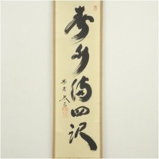画像2: 大徳寺　小林太玄筆　「春水満四沢」一行書　肉筆紙本掛軸（共箱） (2)