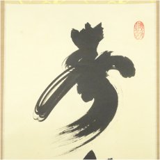 画像3: 大徳寺　小林太玄筆　「春水満四沢」一行書　肉筆紙本掛軸（共箱） (3)