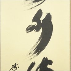 画像4: 大徳寺　小林太玄筆　「春水満四沢」一行書　肉筆紙本掛軸（共箱） (4)