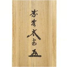 画像5: 大徳寺　小林太玄筆　「春水満四沢」一行書　肉筆紙本掛軸（共箱） (5)