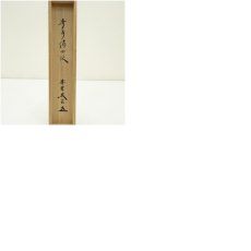 画像10: 大徳寺　小林太玄筆　「春水満四沢」一行書　肉筆紙本掛軸（共箱） (10)