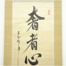 画像3: 陸軍中将　堀内文次郎筆　「奢者心常貧倹者心常富」　肉筆絹本掛軸 (3)