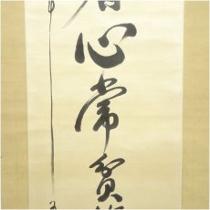 画像4: 陸軍中将　堀内文次郎筆　「奢者心常貧倹者心常富」　肉筆絹本掛軸 (4)