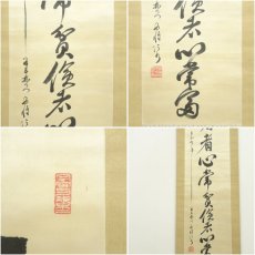 画像6: 陸軍中将　堀内文次郎筆　「奢者心常貧倹者心常富」　肉筆絹本掛軸 (6)