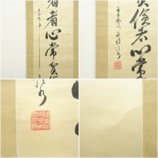画像7: 陸軍中将　堀内文次郎筆　「奢者心常貧倹者心常富」　肉筆絹本掛軸 (7)