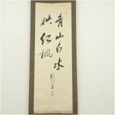 画像2: 江戸後期　中島棕隠筆　「青山白水映紅楓」一行書　肉筆紙本掛軸 (2)