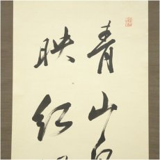 画像3: 江戸後期　中島棕隠筆　「青山白水映紅楓」一行書　肉筆紙本掛軸 (3)