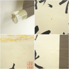 画像7: 江戸後期　中島棕隠筆　「青山白水映紅楓」一行書　肉筆紙本掛軸 (7)
