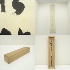 画像8: 大徳寺　前田昌道筆　「松樹千年翠」一行書　肉筆紙本掛軸（共箱） (8)