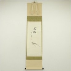 画像1: 大徳寺　前田昌道筆　「清流」鮎画賛　肉筆紙本掛軸（共箱） (1)