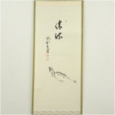 画像2: 大徳寺　前田昌道筆　「清流」鮎画賛　肉筆紙本掛軸（共箱） (2)