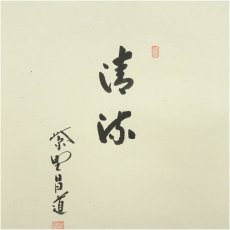 画像3: 大徳寺　前田昌道筆　「清流」鮎画賛　肉筆紙本掛軸（共箱） (3)