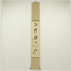 画像1: 妙心寺派　龍澤寺　中川宋淵筆　「松竹引清風」一行書　肉筆紙本掛軸（共箱） (1)