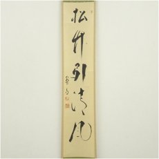 画像2: 妙心寺派　龍澤寺　中川宋淵筆　「松竹引清風」一行書　肉筆紙本掛軸（共箱） (2)