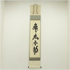 画像1: 大徳寺　小林太玄筆　「寂然不動」一行書　肉筆紙本掛軸（共箱） (1)