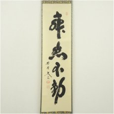 画像2: 大徳寺　小林太玄筆　「寂然不動」一行書　肉筆紙本掛軸（共箱） (2)