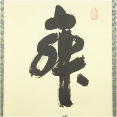 画像3: 大徳寺　小林太玄筆　「寂然不動」一行書　肉筆紙本掛軸（共箱） (3)