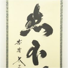 画像4: 大徳寺　小林太玄筆　「寂然不動」一行書　肉筆紙本掛軸（共箱） (4)