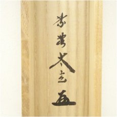 画像5: 大徳寺　小林太玄筆　「寂然不動」一行書　肉筆紙本掛軸（共箱） (5)
