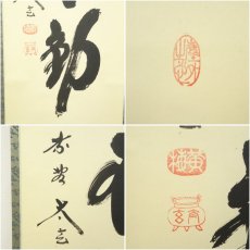 画像6: 大徳寺　小林太玄筆　「寂然不動」一行書　肉筆紙本掛軸（共箱） (6)