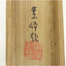 画像5: 榊原紫峰筆　鶏頭化　肉筆絹本掛軸（共箱） (5)