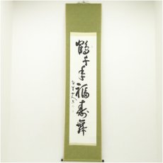 画像1: 黒川博堂筆　「鶴千年福寿舞」一行書　肉筆紙本掛軸（保護箱） (1)