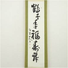 画像2: 黒川博堂筆　「鶴千年福寿舞」一行書　肉筆紙本掛軸（保護箱） (2)
