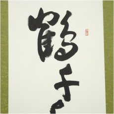 画像3: 黒川博堂筆　「鶴千年福寿舞」一行書　肉筆紙本掛軸（保護箱） (3)