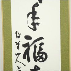 画像4: 黒川博堂筆　「鶴千年福寿舞」一行書　肉筆紙本掛軸（保護箱） (4)