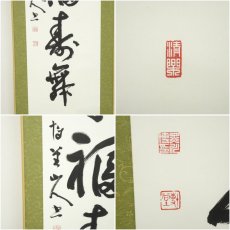 画像6: 黒川博堂筆　「鶴千年福寿舞」一行書　肉筆紙本掛軸（保護箱） (6)