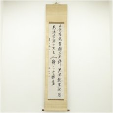 画像1: 藤井竹外筆　夏日　詩句　肉筆紙本掛軸（保護箱） (1)
