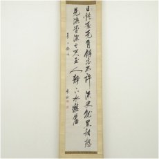 画像2: 藤井竹外筆　夏日　詩句　肉筆紙本掛軸（保護箱） (2)