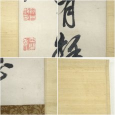 画像7: 藤井竹外筆　夏日　詩句　肉筆紙本掛軸（保護箱） (7)