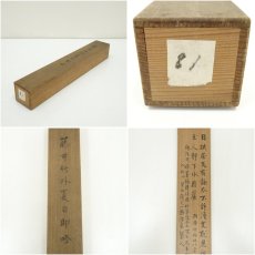 画像10: 藤井竹外筆　夏日　詩句　肉筆紙本掛軸（保護箱） (10)